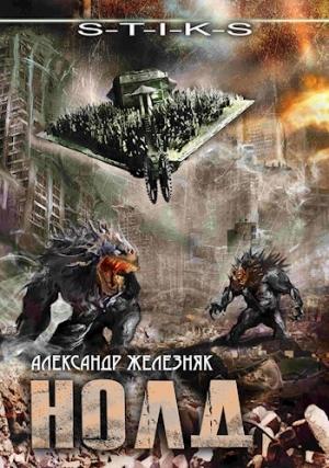 Обложка книги «Нолд»