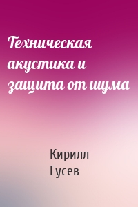 Техническая акустика и защита от шума