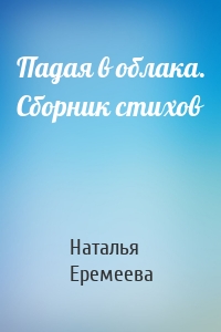 Падая в облака. Сборник стихов
