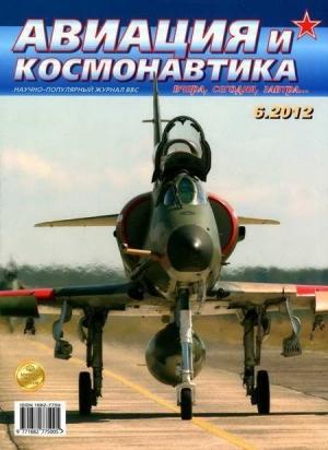 Обложка книги «Авиация и космонавтика 2012 06» — Журнал «Авиация и космонавтика»
