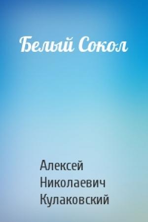 Обложка книги «Белый Сокол» — Алексей Кулаковский