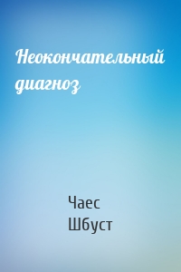 Неокончательный диагноз