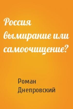 Обложка книги «Россия вымирание или самоочищение?» — Роман Днепровский