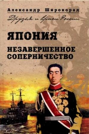 Обложка книги «Япония. Незавершенное соперничество» — Александр Широкорад