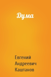 Дума