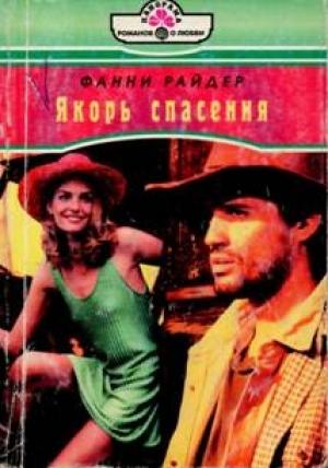 Обложка книги «Якорь спасения» — Фанни Райдер