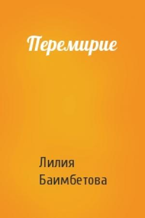 Обложка книги «Перемирие» — Лилия Баимбетова