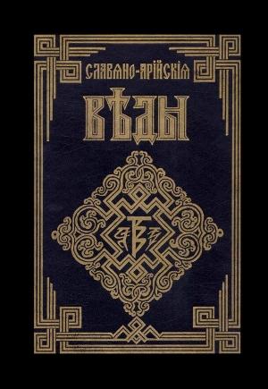 Обложка книги «Источник Жизни. Белый путь. Сказы»