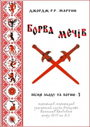 Обложка книги «Борва мечів» — Джордж Мартин