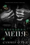 Ненавидь меня
