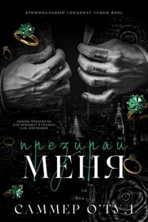 Обложка книги «Ненавидь меня» — Саммер О'Тул