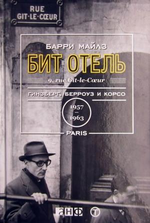 Обложка книги «Бит Отель. Гинзберг, Берроуз и Корсо в Париже, 1957-1963» — Барри Майлз