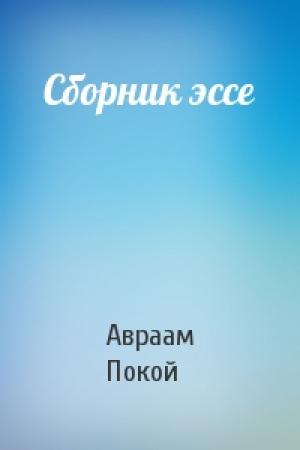 Обложка книги «Сборник эссе» — Авраам Покой