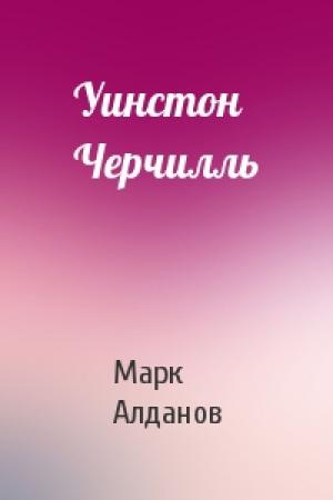 Обложка книги «Уинстон Черчилль» — Марк Алданов