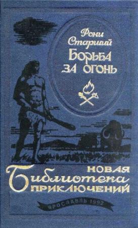 Обложка книги «Борьба за огонь. Повести» — Жозеф Рони-старший