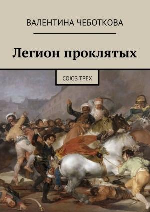 Обложка книги «Легион проклятых. Союз трех» — Валентина Чеботкова