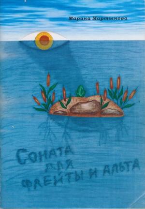 Обложка книги «Соната для флейты и альта» — Марина Мартынова