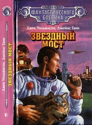 Обложка книги «Звездный мост» — Джеймс Ганн, Джек Уильямсон