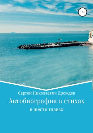 Обложка книги «Сергей Дрождев. Автобиография в стихах» — Сергей Дрождев