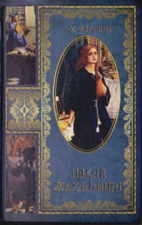 Обложка книги «Новая Магдалина» — Уилки Коллинз