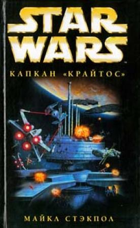 Обложка книги «X-Wing-3: Капкан «Крайтос»» — Майкл Стэкпол