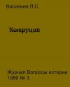 Леонид Сергеевич Васильев - Конфуций