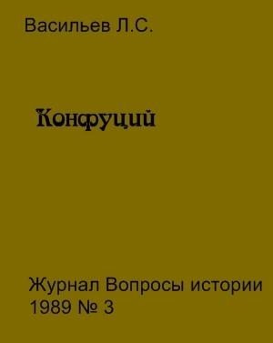Обложка книги «Конфуций» — Леонид Сергеевич Васильев