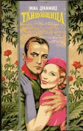 Обложка книги «Танцовщица» — Эмма Драммонд