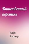 Юрий Росциус - Таинственный перстень