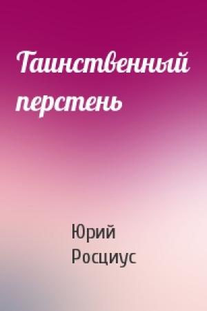 Обложка книги «Таинственный перстень» — Юрий Росциус