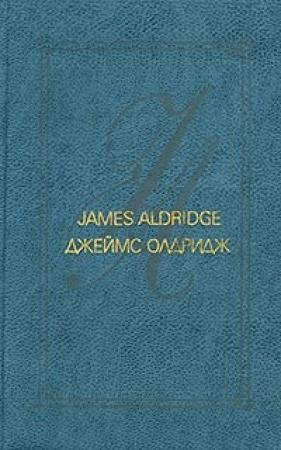 Обложка книги «Морской орел» — Джеймс Олдридж