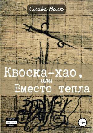 Обложка книги «Квоска-хао, или Вместо тепла» — Слава Волк