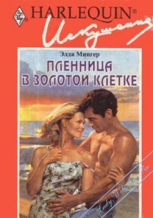 Обложка книги «Пленница в золотой клетке» — Элда Мингер