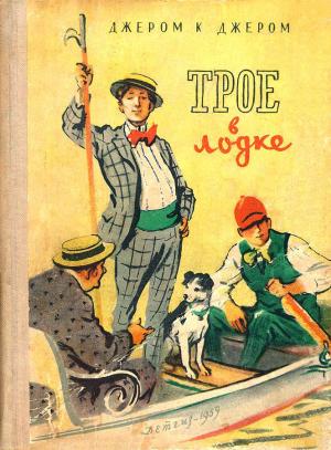 Обложка книги «Трое в лодке (не считая собаки)» — Джером Джером