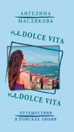 Обложка книги «Не Dolce Vita» — Ангелина Маслякова
