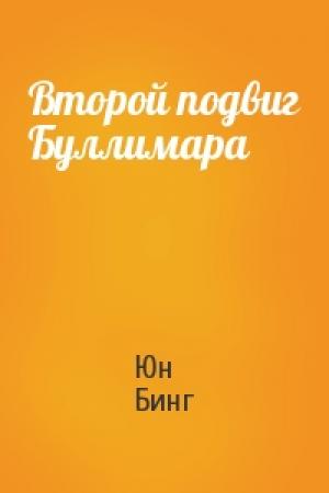 Обложка книги «Второй подвиг Буллимара» — Юн Бинг