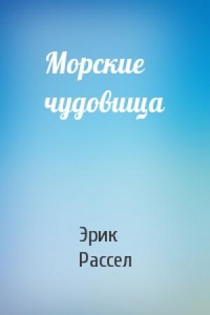 Обложка книги «Морские чудовища» — Эрик Рассел