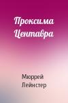 Мюррей Лейнстер - Проксима Центавра