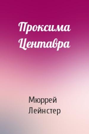 Обложка книги «Проксима Центавра» — Мюррей Лейнстер