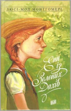 Обложка книги «Енн із Зелених Дахів» — Люси Мод Монтгомери