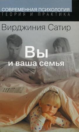 Обложка книги «Вы и ваша семья: Руководство по личностному росту» — Вирджиния Сатир