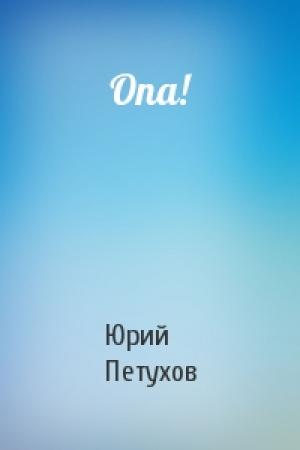 Обложка книги «Опа!» — Юрий Петухов
