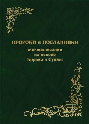 Обложка книги «Пророки и Посланники. Жизнеописания на основе Корана и Сунны» — Наталья Магомедова