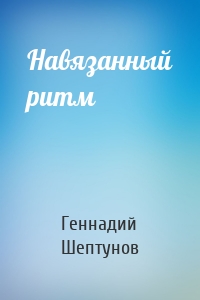 Навязанный ритм