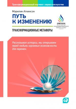Обложка книги «Путь к изменению. Трансформационные метафоры» — Мэрилин Аткинсон