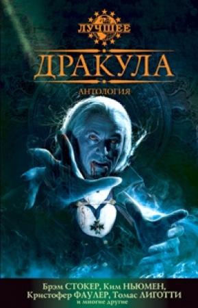 Обложка книги «Сердце графа Дракулы, потомка Аттилы, бича Божьего» — Томас Лиготти