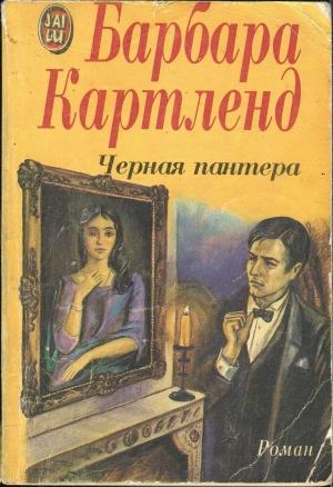 Обложка книги «Черная пантера» — Барбара Картленд