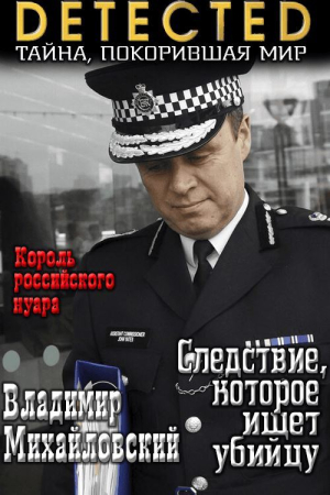 Обложка книги «Следствие, которое ищет убийцу» — Владимир Владимирович Михайловский