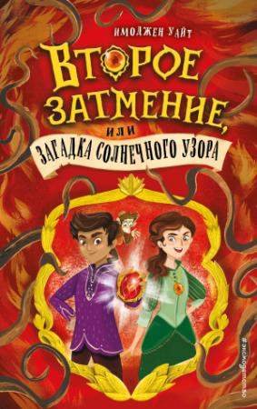 Обложка книги «Второе затмение, или Загадка солнечного узора» — Имоджен Уайт