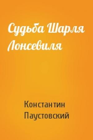 Обложка книги «Судьба Шарля Лонсевиля» — Константин Паустовский